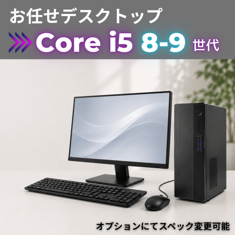 Corei5 8-9世代 お任せデスクトップ/22inchモニター付き/オプションにてスペック変更可