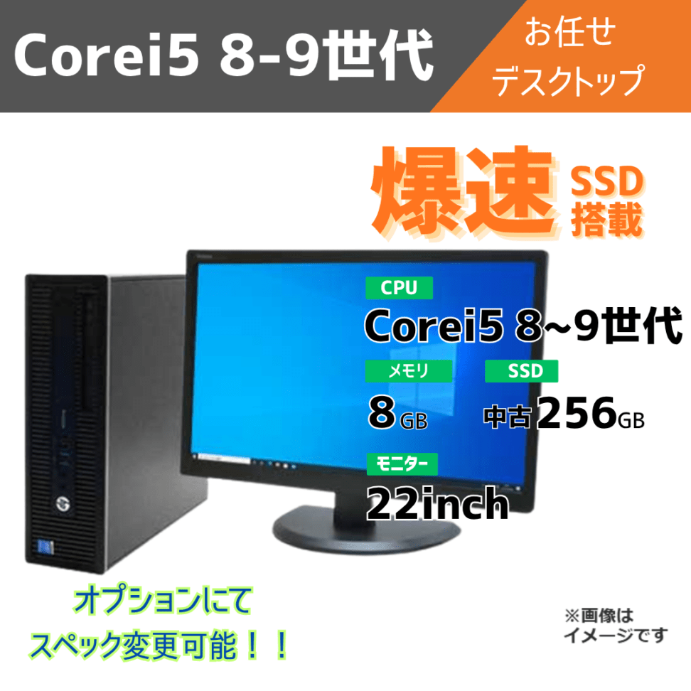 Corei5 8-9世代 お任せデスクトップ/22inchモニター付き/オプションにてスペック変更可