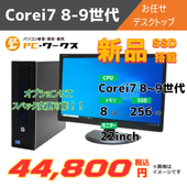 Corei7 8-9世代 お任せデスクトップ/22inchモニター付き/オプションにてスペック変更可
