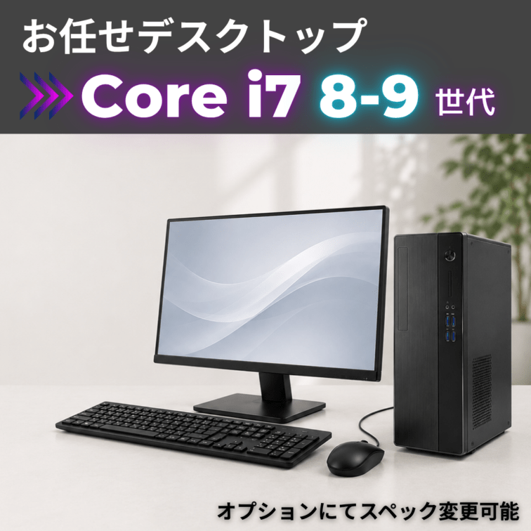 Corei7 8-9世代 お任せデスクトップ/22inchモニター付き/オプションにてスペック変更可