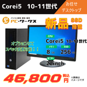 Corei5 10-11世代 お任せデスクトップ/22inchモニター付き/オプションにてスペック変更可