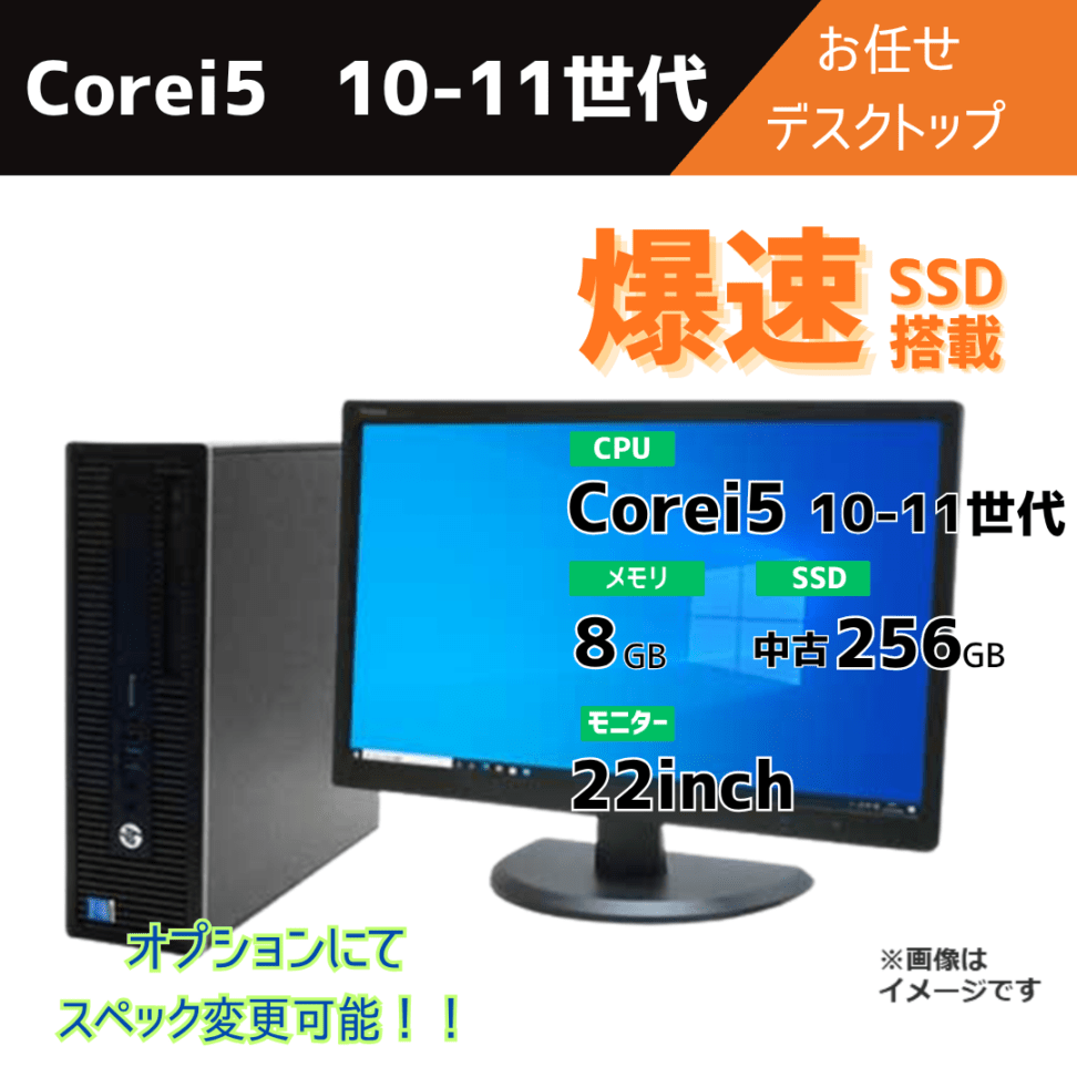 Corei5 10-11世代 お任せデスクトップ/22inchモニター付き/オプションにてスペック変更可