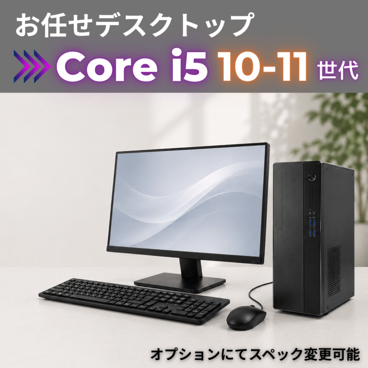 Corei5 10-11世代 お任せデスクトップ/22inchモニター付き/オプションにてスペック変更可