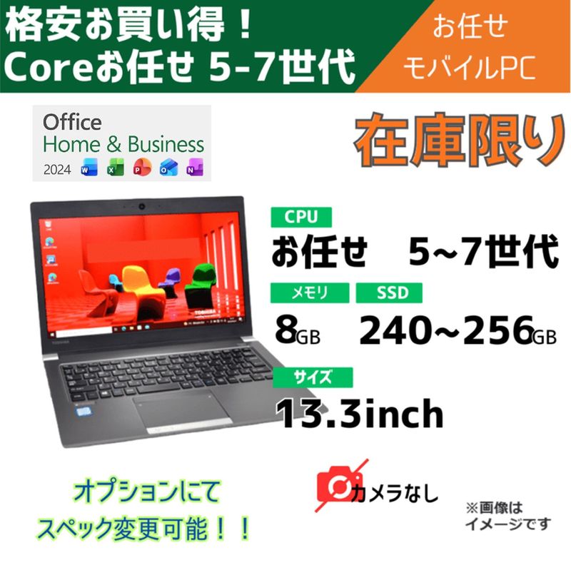 在庫限り!!Coreお任せ 5-7世代 お任せモバイルパソコン/13.3inch/メモリ8～16GB/中古SSD256～新品SSD1TB/オプションにてスペック変更可/Office付き