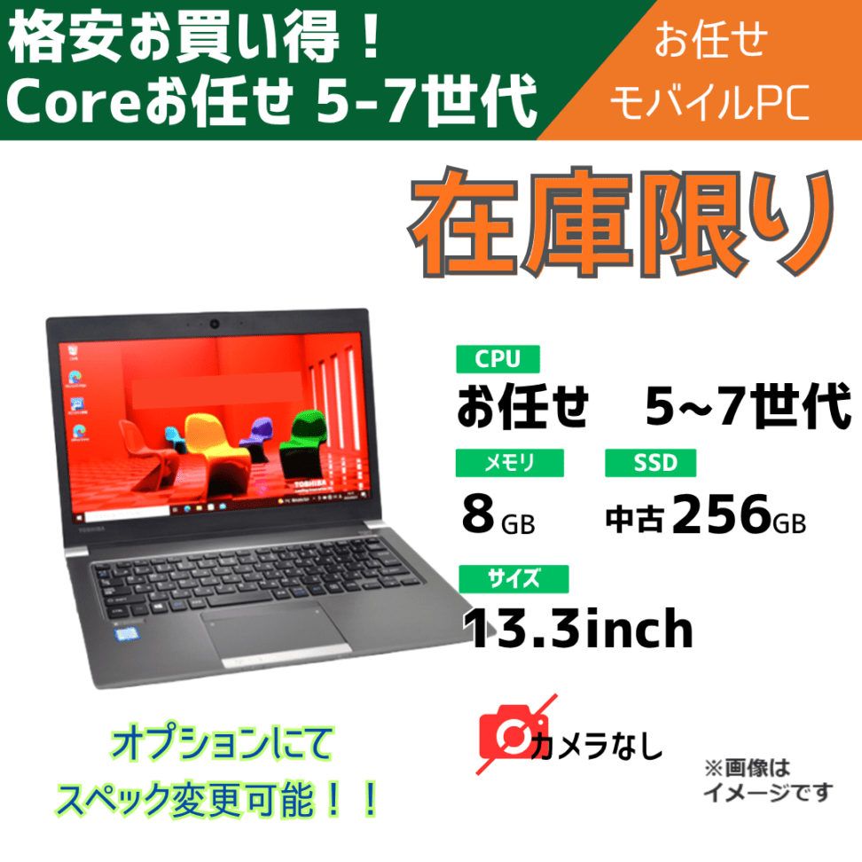 在庫限り!!Coreお任せ 5-7世代 お任せモバイルパソコン/13.3inch/メモリ8~16GB/中古SSD256~新品SSD1TB/オプションにてスペック変更可