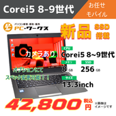 Corei5 8-9世代 お任せモバイル/オプションにてスペック変更可