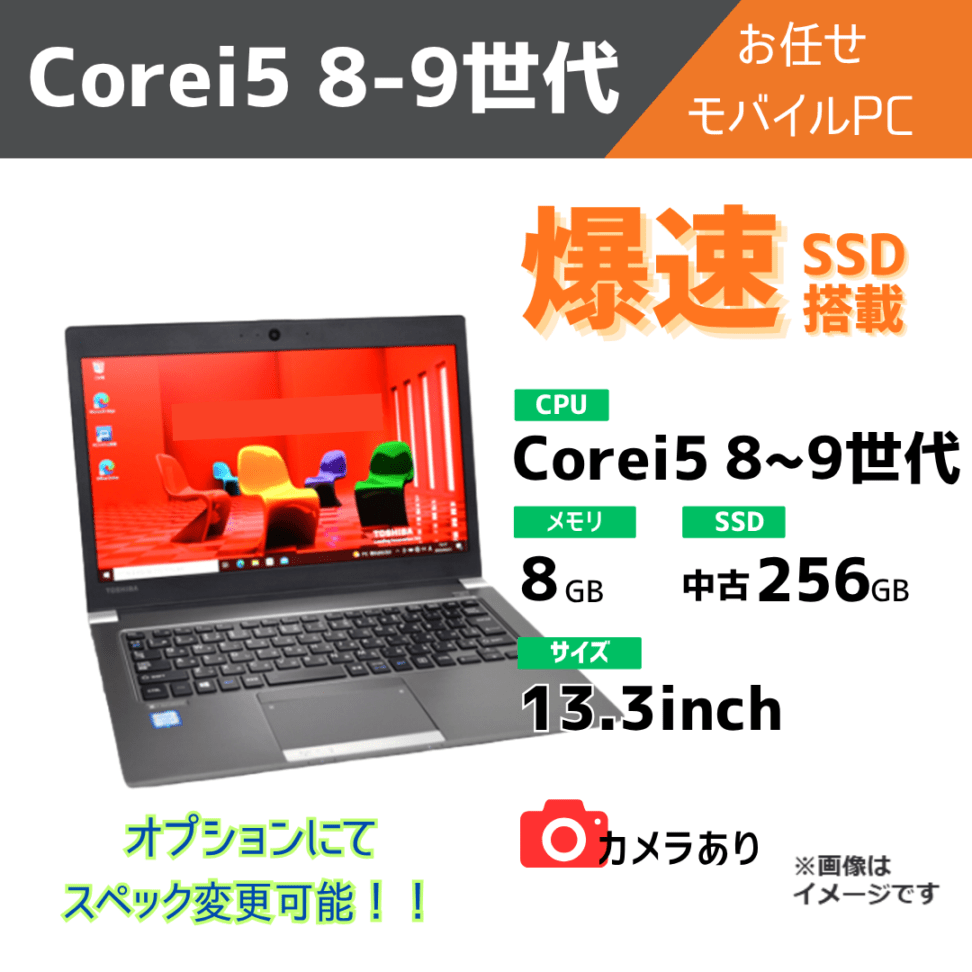 Corei5 8-9世代 お任せモバイル/カメラ有/オプションにてスペック変更可