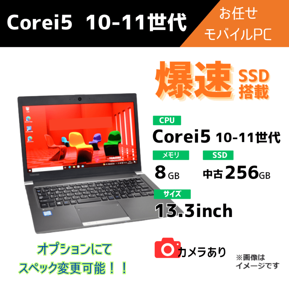 Corei5 10-11世代 お任せモバイル/カメラ有/オプションにてスペック変更可