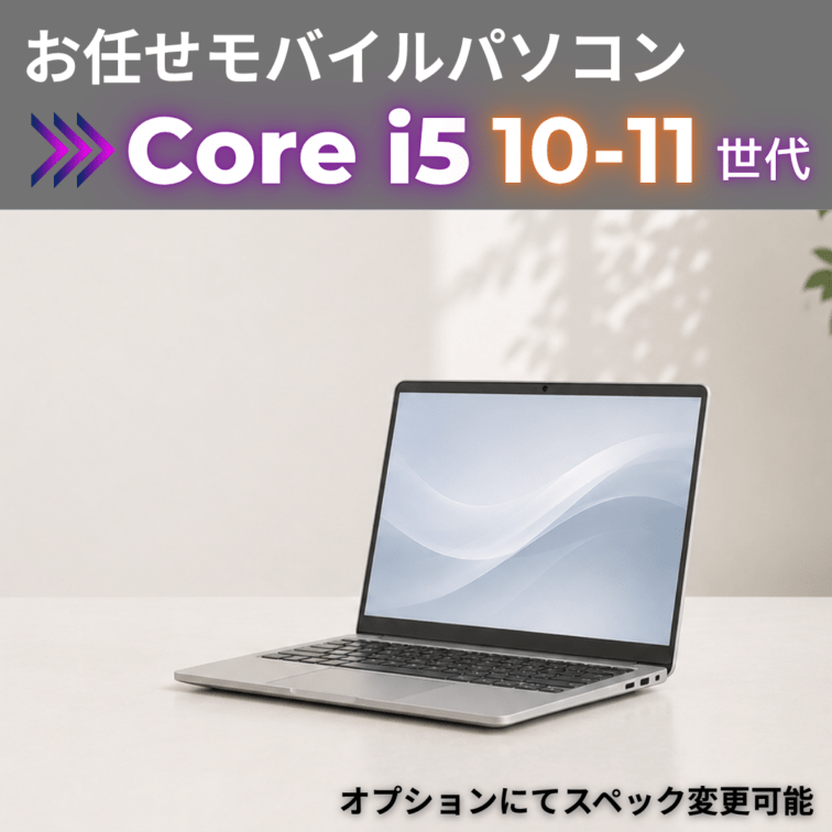 Corei5 10-11世代 お任せモバイル/カメラ有/オプションにてスペック変更可