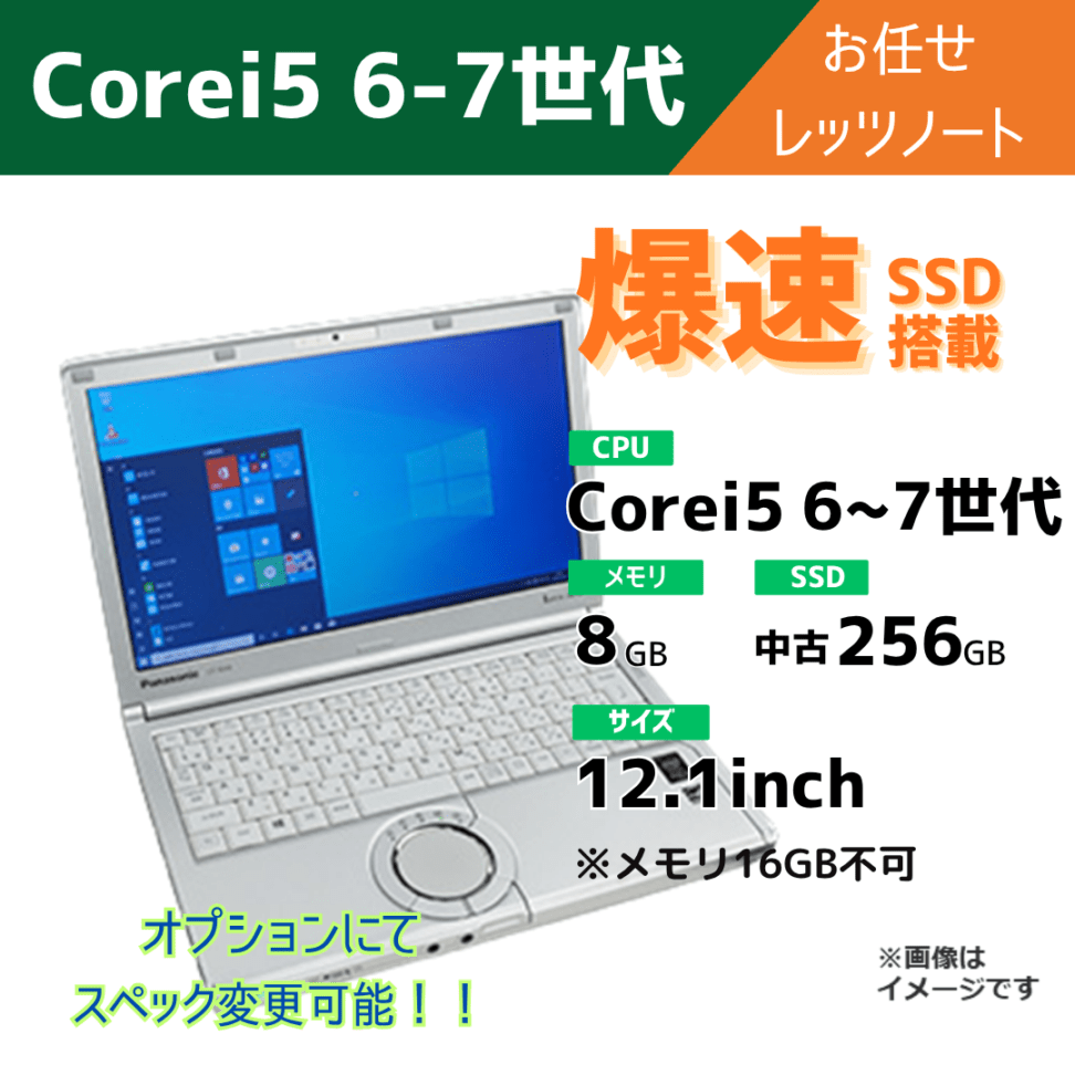 Corei5 6-7世代 お任せレッツノート/オプションにてスペック変更可