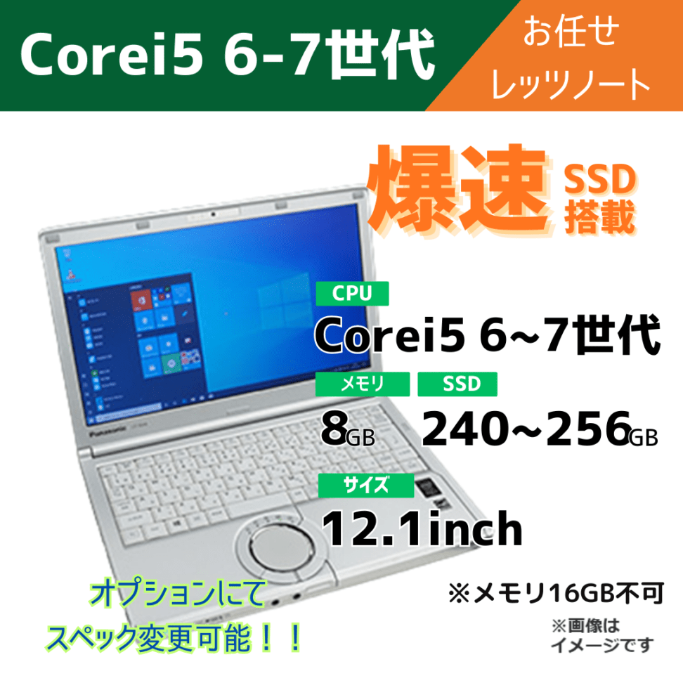 Corei5 6-7世代 お任せレッツノート/オプションにてスペック変更可