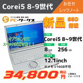 Corei5 8-9世代 お任せレッツノート/オプションにてスペック変更可
