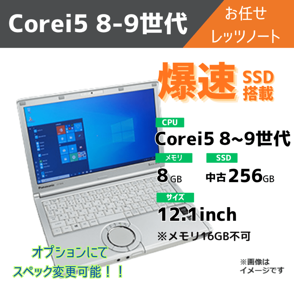 Corei5 8-9世代 お任せレッツノート/オプションにてスペック変更可