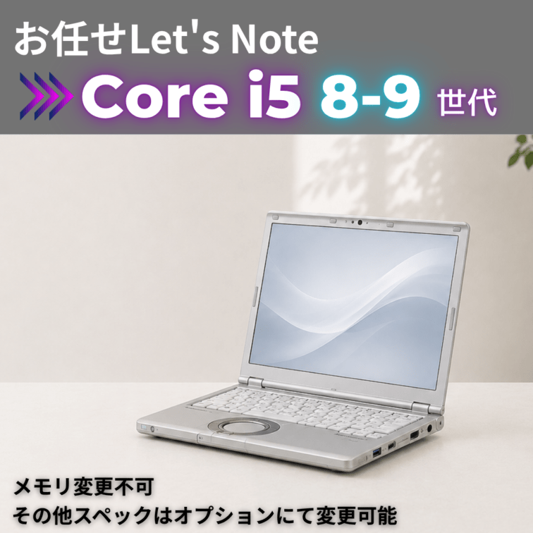 Corei5 8-9世代 お任せレッツノート/オプションにてスペック変更可