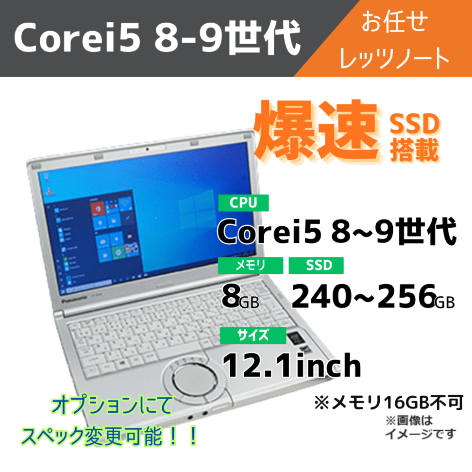 Corei5 8-9世代 お任せレッツノート/オプションにてスペック変更可