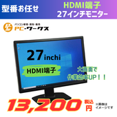 型番お任せ  HDMI端子　27インチモニター