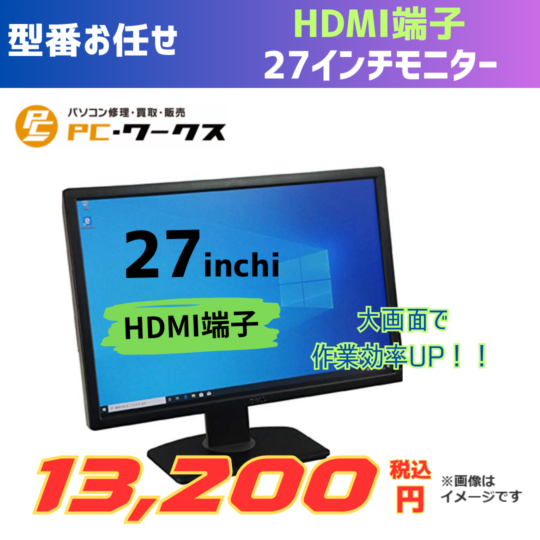 型番お任せ HDMI端子 27インチモニター