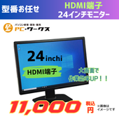 ★★台数限定50％OFF★★型番お任せ HDMI端子　24インチモニター