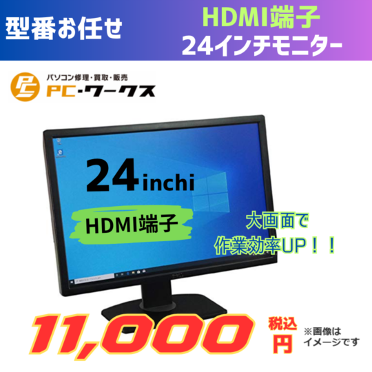 型番お任せ HDMI端子 24インチモニター