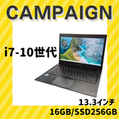 ★早い者勝ち★i7-10世代　モバイルPC特価キャンペーン　2025.8.8〜