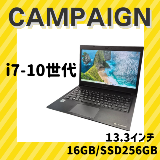 ★早い者勝ち★i7-10世代　モバイルPC特価キャンペーン　2025.8.8～