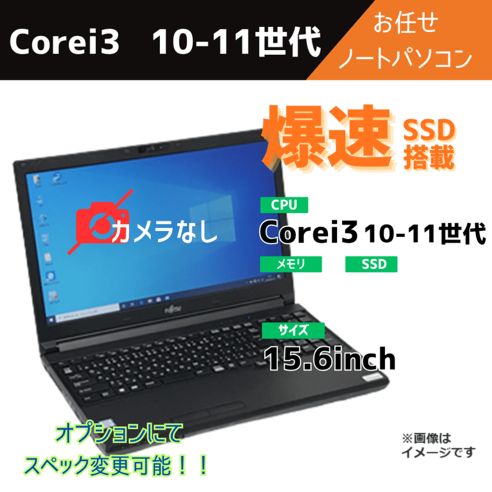 Corei3 10-11世代 お任せノートパソコン/カメラ有/オプションにてスペック変更可