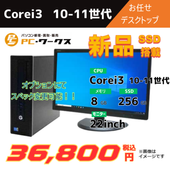 Corei3 10-11世代 お任せデスクトップ/22inchモニター付き/オプションにてスペック変更可
