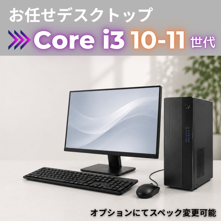 Corei3 10-11世代 お任せデスクトップ/22inchモニター付き/オプションにてスペック変更可