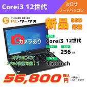 Corei3 12世代 お任せノートパソコン/カメラ有/オプションにてスペック変更可