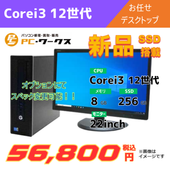 Corei3 12世代 お任せデスクトップ/22inchモニター付き/オプションにてスペック変更可