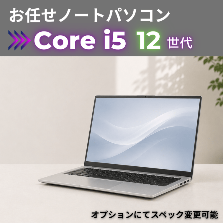 Corei5 12世代 お任せノートパソコン/カメラ有/オプションにてスペック変更可