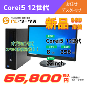 Corei5 12世代 お任せデスクトップ/22inchモニター付き/オプションにてスペック変更可