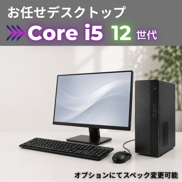 Corei5 12世代 お任せデスクトップ/22inchモニター付き/オプションにてスペック変更可