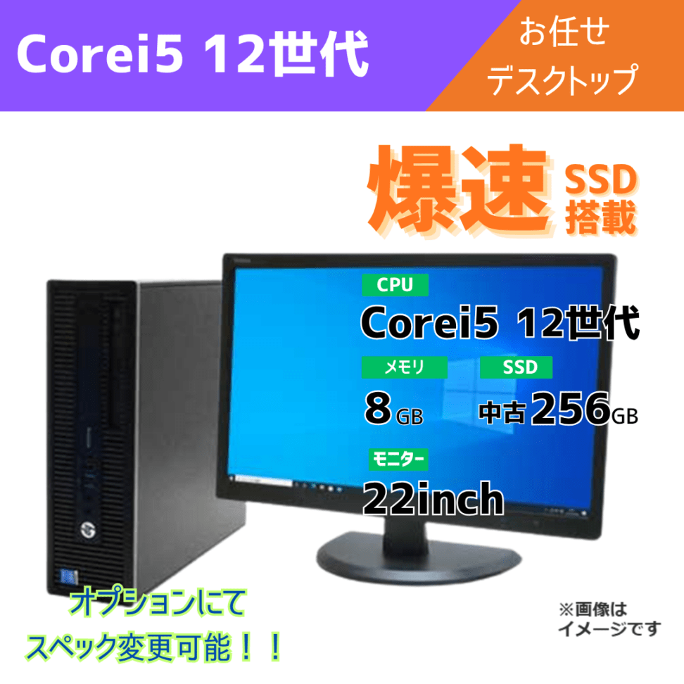 Corei5 12世代 お任せデスクトップ/22inchモニター付き/オプションにてスペック変更可
