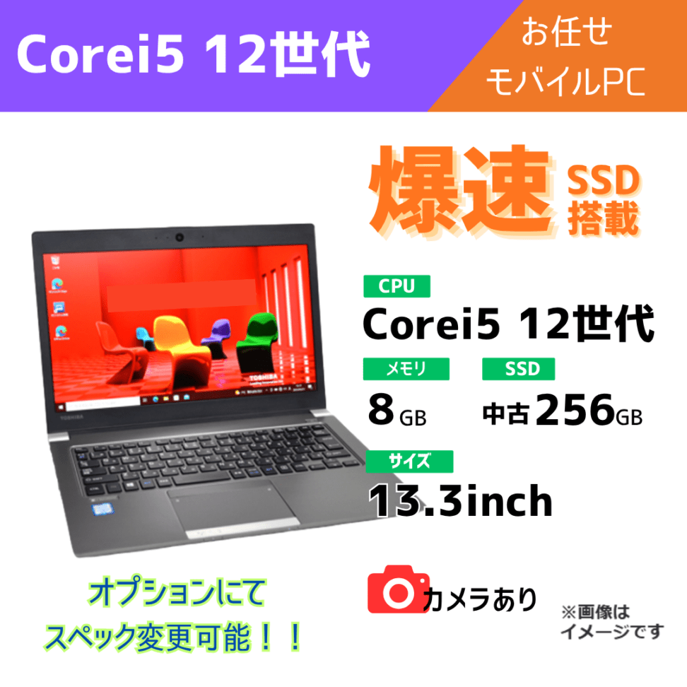 Corei5 12世代 お任せモバイル/カメラ有/オプションにてスペック変更可