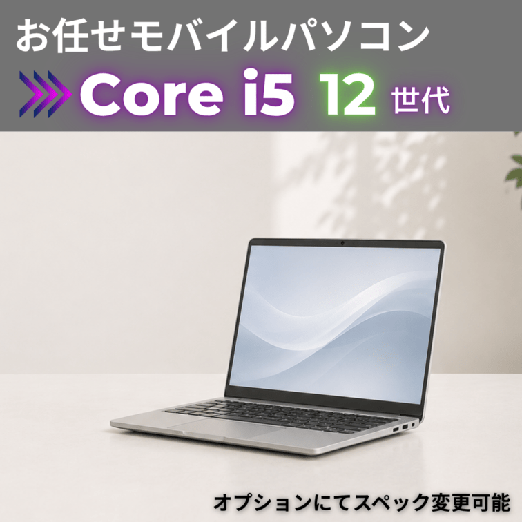 Corei5 12世代 お任せモバイル/カメラ有/オプションにてスペック変更可