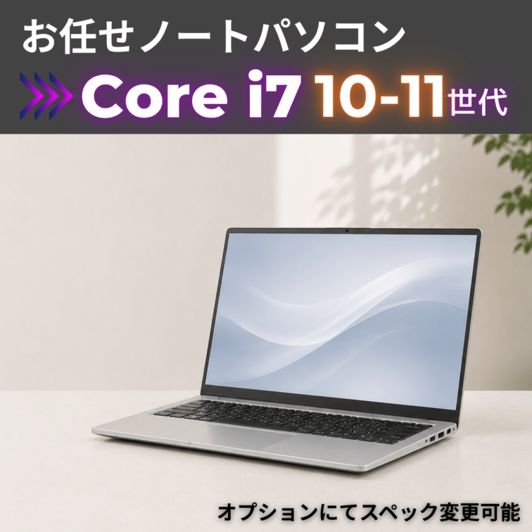 Corei7 10-11世代 お任せノートパソコン/カメラ有/オプションにてスペック変更可