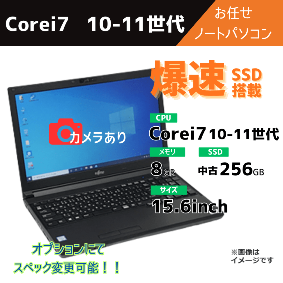 Corei7 10-11世代 お任せノートパソコン/カメラ有/オプションにてスペック変更可