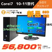 Corei7 10-11世代 お任せデスクトップ/22inchモニター付き/オプションにてスペック変更可