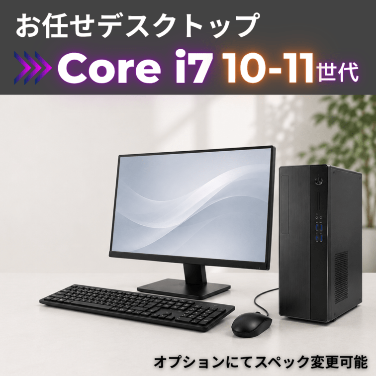 Corei7 10-11世代 お任せデスクトップ/22inchモニター付き/オプションにてスペック変更可