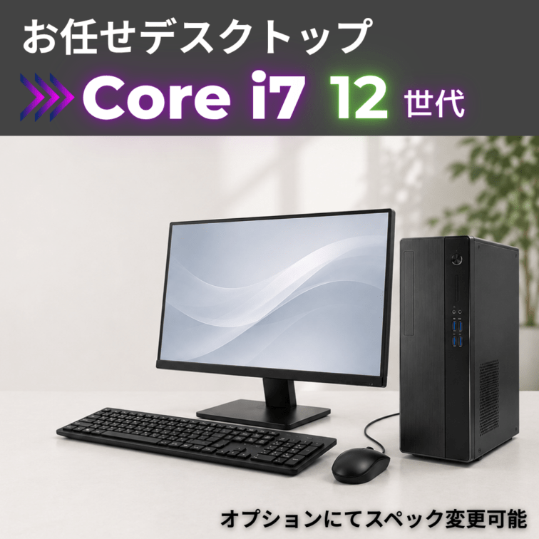 Corei7 12世代 お任せデスクトップ/22inchモニター付き/オプションにてスペック変更可