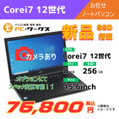 Corei7 12世代 お任せノートパソコン/カメラ有/オプションにてスペック変更可