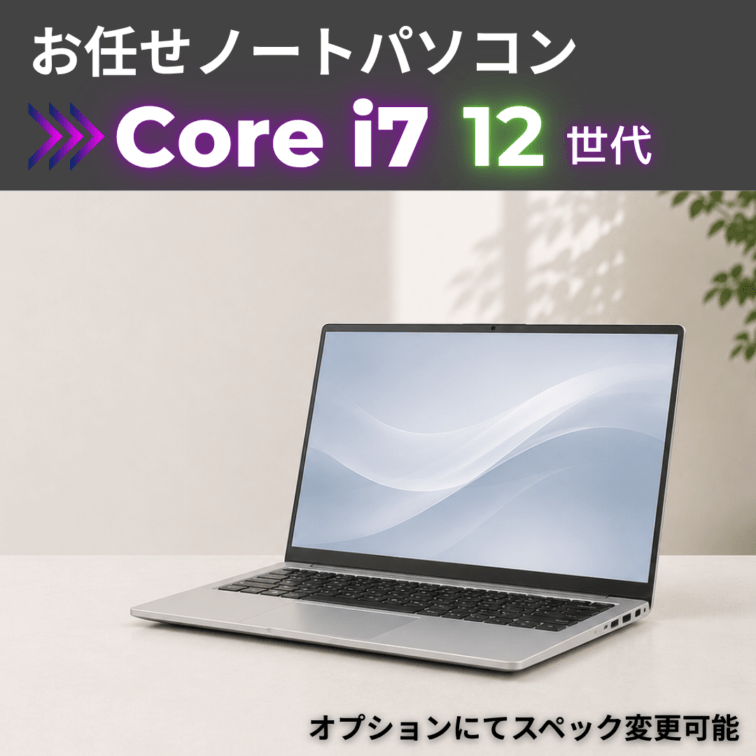 Corei7 12世代 お任せノートパソコン/カメラ有/オプションにてスペック変更可