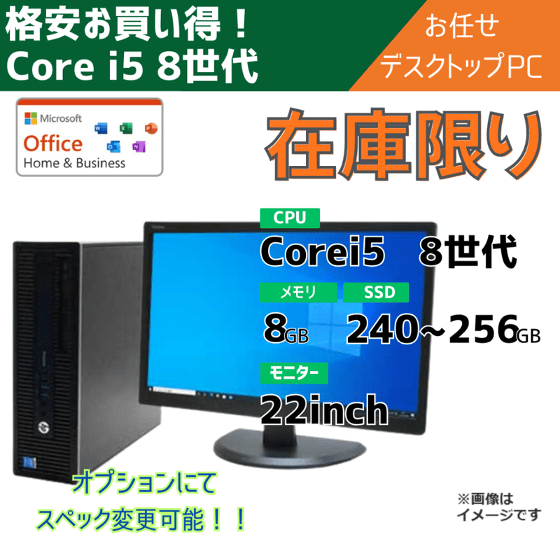在庫限り!!Core i5-8世代 お任せデスクトップパソコン/15.6inch/メモリ8～16GB/中古SSD256～新品SSD1TB/オプションにてスペック変更可/Office付き