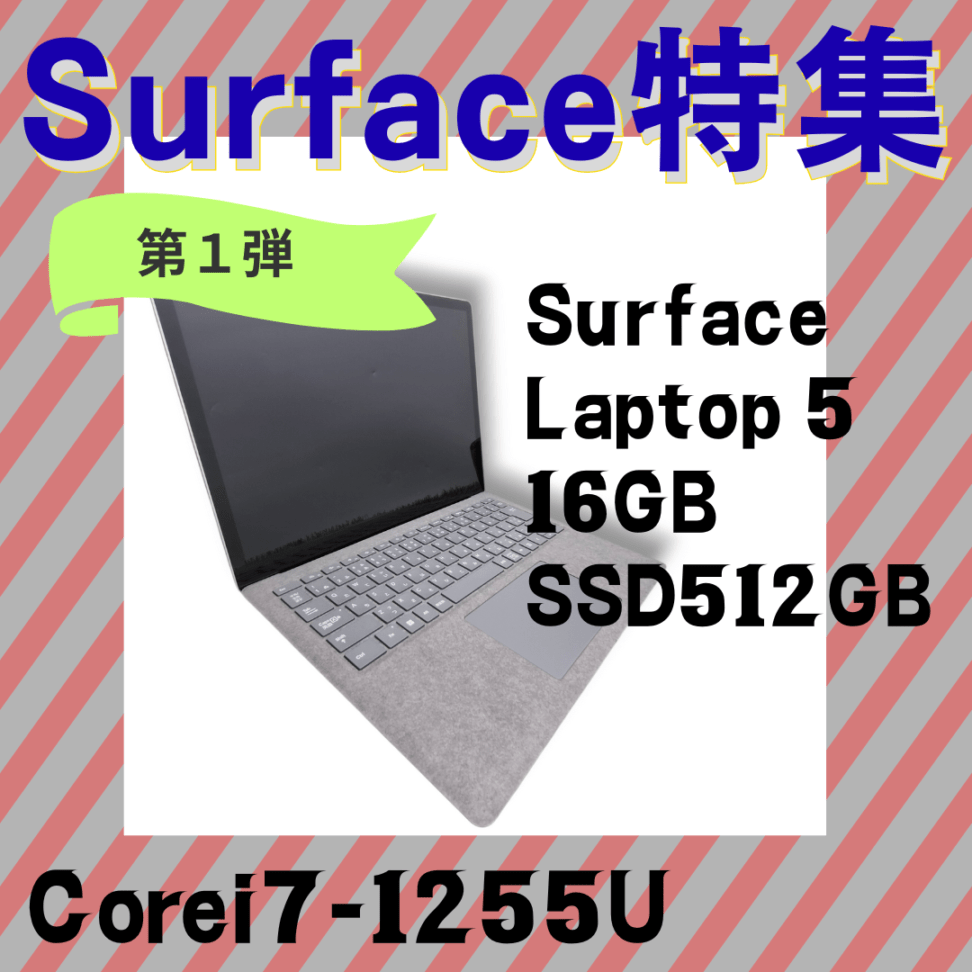 ★★Surface特集★1台のみ★Surface Laptop 5 ☆彡 箱付き!訳アリお買い得 中古 i7-12世代 2025.12.17~