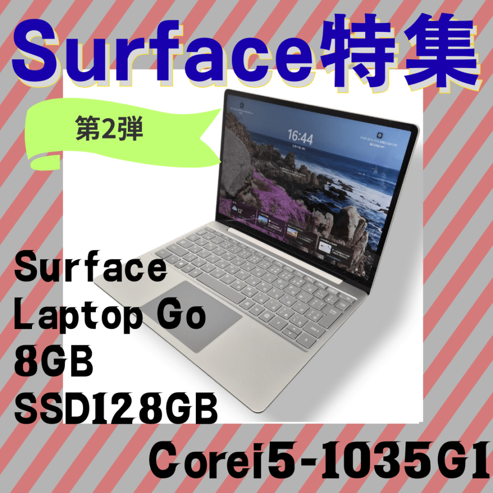 ★★Surface特集★1台のみ★Surface Laptop Go ☆彡美品中古 i5-10世代 2025.12.17~