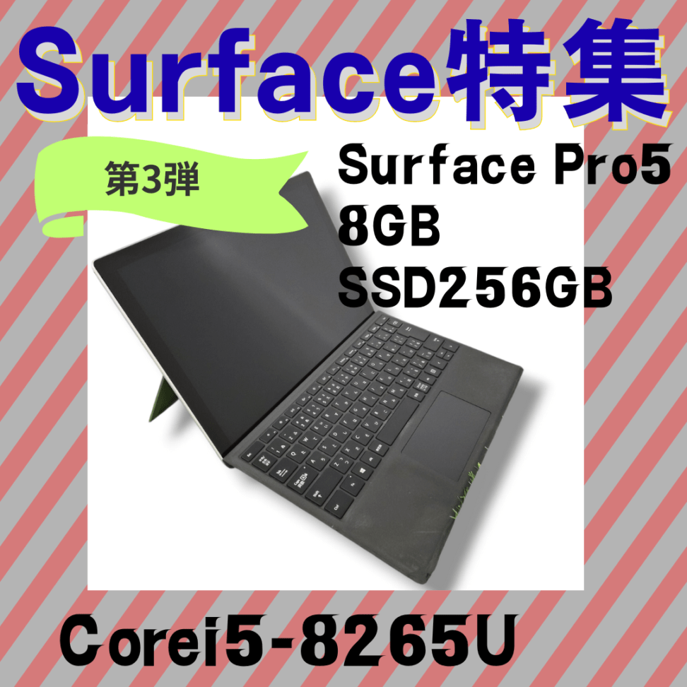 ★★Surface特集★1台のみ★Surface Pro5 ☆彡訳ありお買い得中古 i5-8世代 2025.12.17~