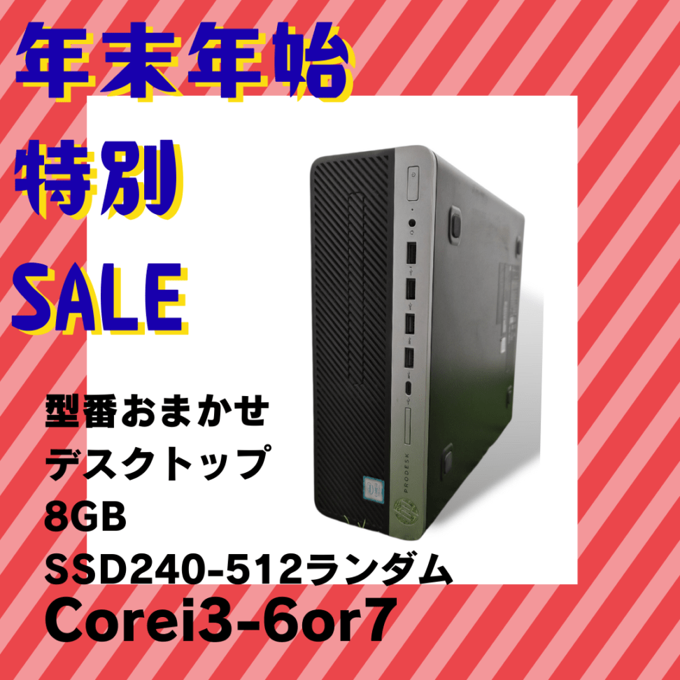 ★年末年始特別セール★型番お任せi3-6or7世代　中古デスクトップ本体のみ　2025.12.19～