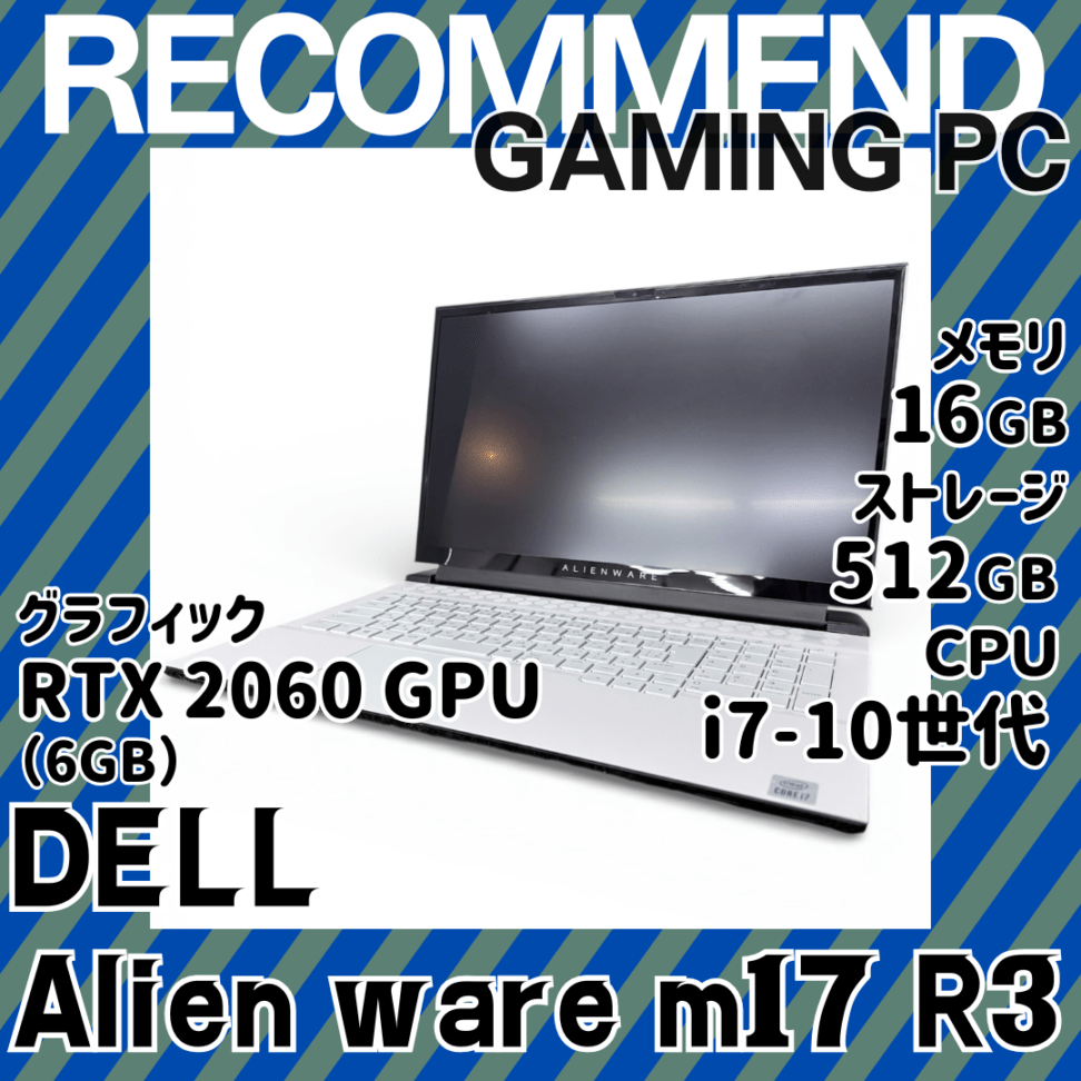 ★限定2台！早い者勝ち★i7 10世代/メモリ16GB/SSD512GB/DELL【Alien ware m17 R3】/中古 ゲーミングノートパソコン2026.1.9