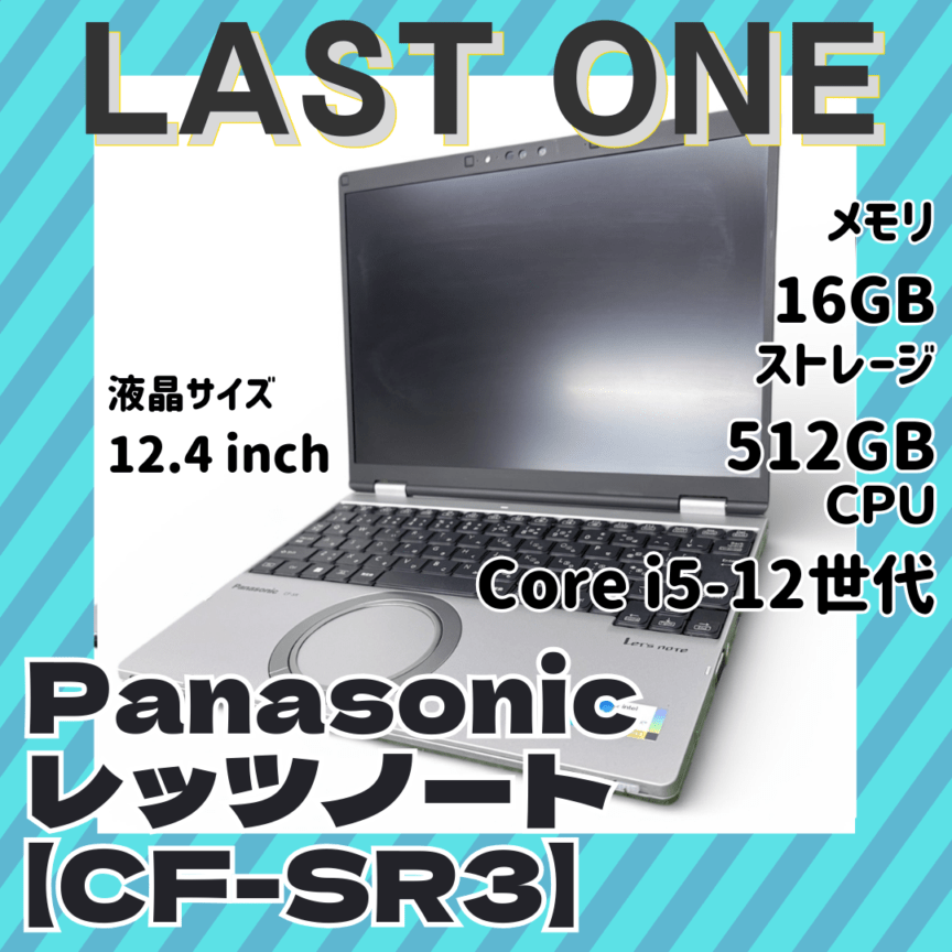 ★数量限定早い者勝ち★Corei5-12世代/メモリ16GB/SSD512GB/Panasonic レッツノート【CF-SR3】/中古 ノートパソコン2026.1.16